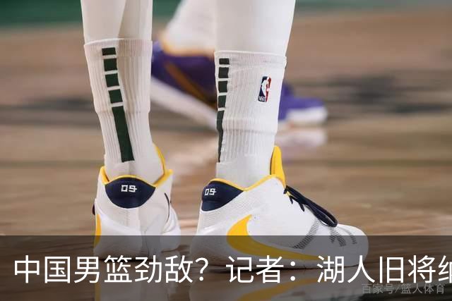中国男篮劲敌？记者：湖人旧将纳恩成卡塔尔归化球员 双方签约5年