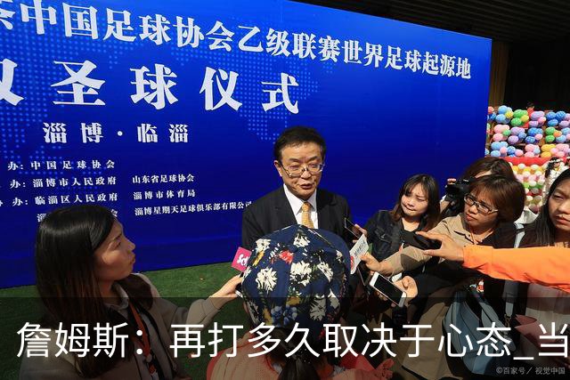 詹姆斯：再打多久取决于心态 当我不再热爱训练比赛时就该退役了