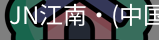 JN江南